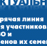 Для оперативной помощи участникам СВО и членам их семей начинает работу горячая линия - Советский район