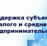 Запуск Гарантийным фондом программы обеспечения беззалоговых кредитов - Советский район