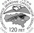 Почта России выпустила специальный штемпель в честь 120-летнего юбилея Саратовского профсоюзного движения - Советский район
