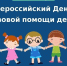 День правовой помощи детям - Управление образования