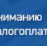 Информация для налогоплательщиков - Советский район