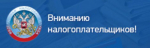 Информация для налогоплательщиков