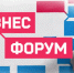 Всемирный Бизнес-Форум - Советский район