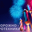 Осторожно: пиротехника! - Советский район
