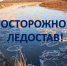 Отдел ГО и ЧС администрации района информирует о приближении ледостава - Советский район