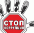 Что нужно знать о коррупции - Советский район