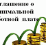 О региональном соглашении о минимальной заработной плате - Советский район
