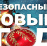 ПРАВИЛА БЕЗОПАСНОСТИ В ПЕРИОД НОВОГО ГОДА И РОЖДЕСТВА - Советский район
