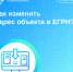 Вопрос недели: «Как изменить адрес объекта в ЕГРН»? - Советский район