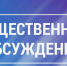 УВЕДОМЛЕНИЕ о проведении общественного обсуждения - Советский район