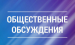 УВЕДОМЛЕНИЕ о проведении общественного обсуждения