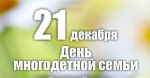 Поздравление Романа Бусаргина с Днем многодетной семьи