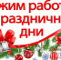 Режим работы  организаций в праздничные дни в январе 2026 года - Советский район