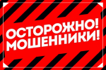 Администрация Советского муниципального района информирует о мошеннических случаях