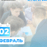 Февраль - месяц социальных инициатив - Советский район
