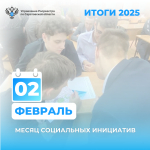 Февраль - месяц социальных инициатив