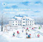 Новый год с новым детским садом в микрарайоне Солнечный-2