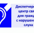 Диспетчерская служба для глухих и слабослышащих граждан - Советский район