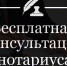Нотариус Яковенко Елена Владимировна информирует население о проведении бесплатных консультаций для населения по вопросам нотариальной деятельности - Советский район