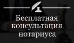 Нотариус Яковенко Елена Владимировна информирует население о проведении бесплатных консультаций для населения по вопросам нотариальной деятельности