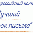 Почта России в Саратовской области назвала номинации конкурса «Лучший урок письма-2026» - Советский район