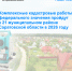 Комплексные кадастровые работы федерального значения пройдут в 21 муниципальном районе Саратовской области в 2026 году - Советский район