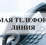 В КЦСОН  Советского района пройдет «Прямая линия» по антикоррупции - Советский район