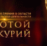 КОНКУРС «Золотой меркурий» - Советский район