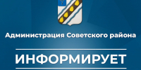 Администрация Советского муниципального района Саратовской области информирует граждан - Советский район