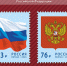 Российский герб и флаг появились на почтовых марках - Советский район