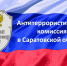 НАЦИОНАЛЬНЫЙ АНТИТЕРРОРИСТИЧЕСКИЙ КОМИТЕТ (НАК): 20 ЛЕТ НА СТРАЖЕ БЕЗОПАСНОСТИ - Советский район