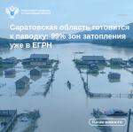 Саратовская область готовится к паводку: 99% зон затопления уже в ЕГРН