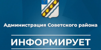 Администрация Советского муниципального района информирует о необходимости соблюдения мер антитеррористической безопасности - Советский район