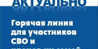 Для оперативной помощи участникам СВО и членам их семей работает горячая линия - Советский район