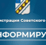ВНИМАНИЮ  ЖИТЕЛЕЙ СОВЕТСКОГО МУНИЦИПАЛЬНОГО РАЙОНА - Советский район