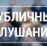 Администрация Советского муниципального района информирует о проведении публичных слушаний - Советский район
