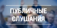 Администрация Советского муниципального района информирует о проведении публичных слушаний - Советский район