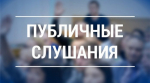 Администрация Советского муниципального района информирует о проведении публичных слушаний