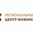 Об услугах Регионального центра инжиниринга - Советский район