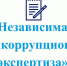 Независимая антикоррупционная экспертиза как элемент процесса нормотворчества - Советский район
