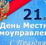 Поздравление главы Советского муниципального района Елены Наумовой с Днем местного самоуправления - Советский район