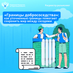 «Границы добрососедства»: как уточненные границы помогают сохранить мир между соседями
