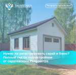 Нужно ли регистрировать сарай и баню? Гид по хозпостройкам от саратовского Росреестра