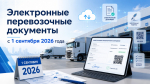 Обязательное применение электронных перевозочных документов