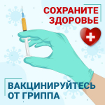 Иммунизация против гриппа
