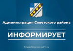 Администрация Советского муниципального района информирует о предоставлении гражданам меры социальной поддержки