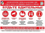 Администрация Советского района информирует о мерах личной безопасности в период проведения праздничных мероприятий