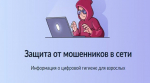 Информационно-справочные материалы по жизненной ситуации «Защита от мошенников в сети»